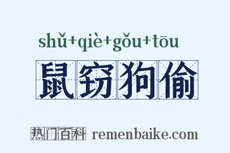 鼠窃狗偷是什么意思的图片
